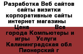 Разработка Веб-сайтов (сайты визитки, корпоративные сайты, интернет-магазины) › Цена ­ 40 000 - Все города Компьютеры и игры » Услуги   . Калининградская обл.,Пионерский г.